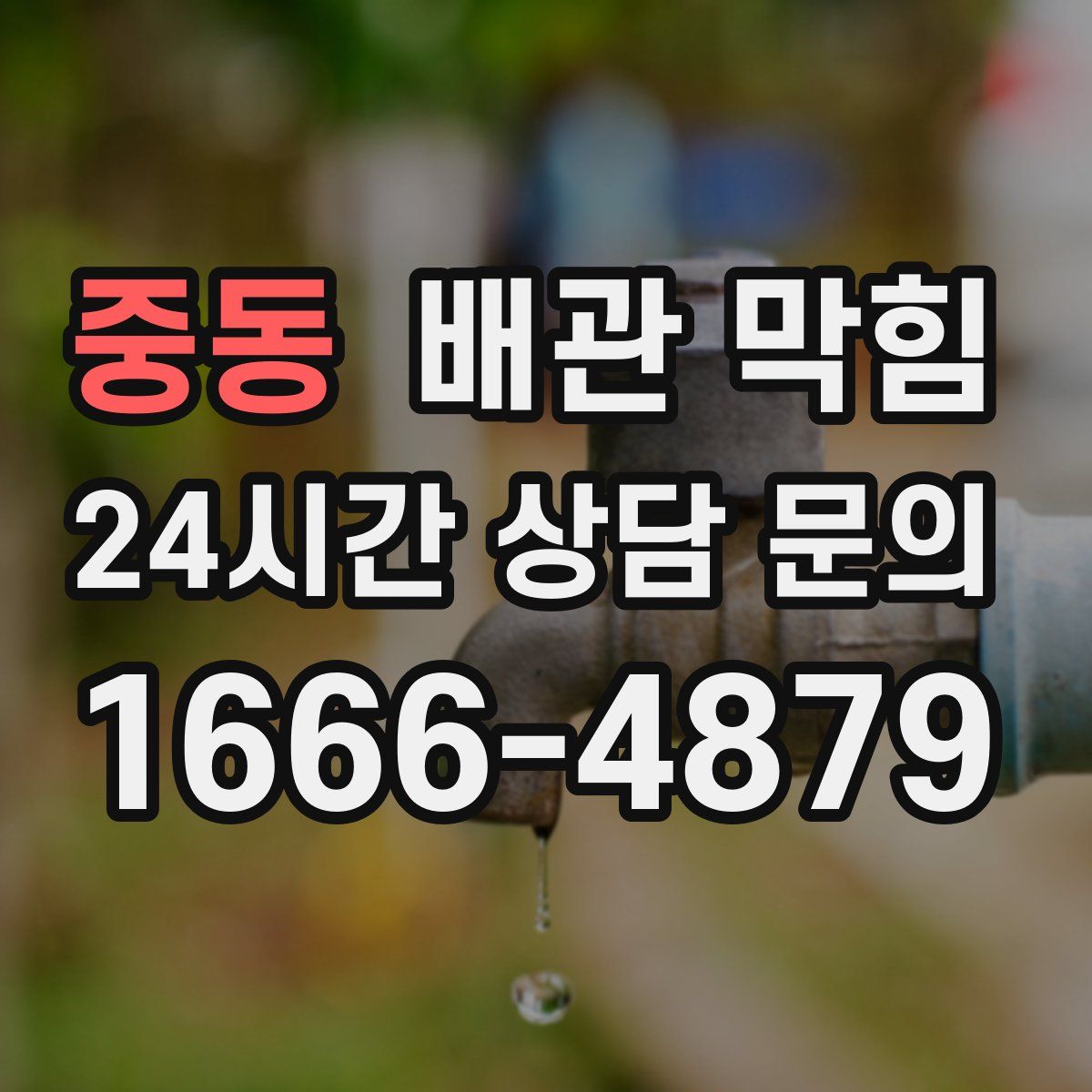 중동 배관 막힘