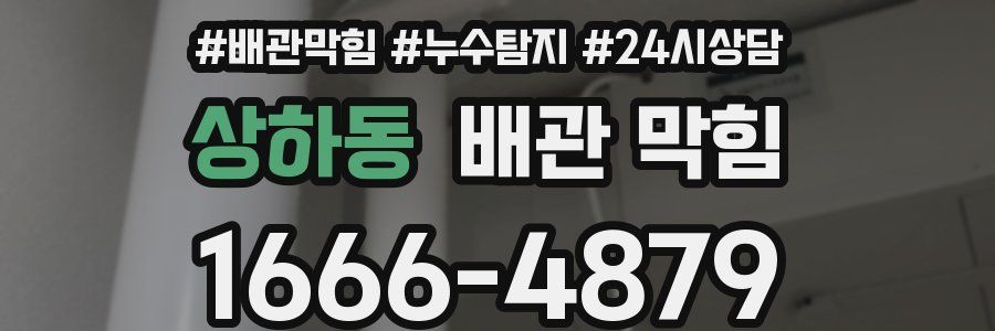 상하동 배관 막힘