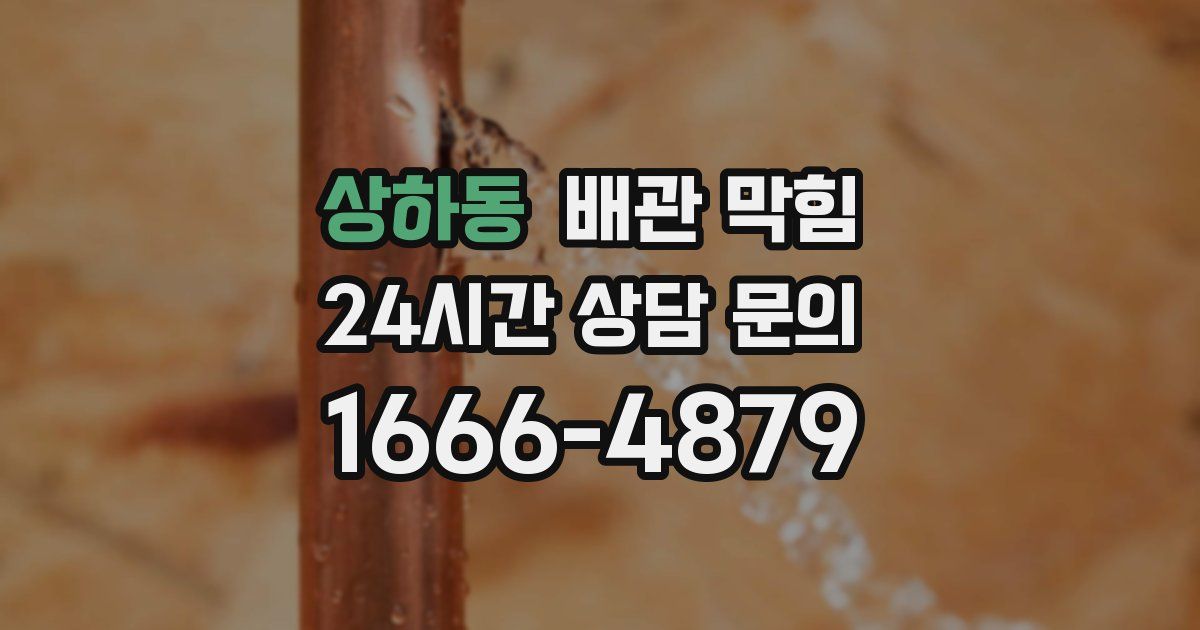 상하동 배관 막힘