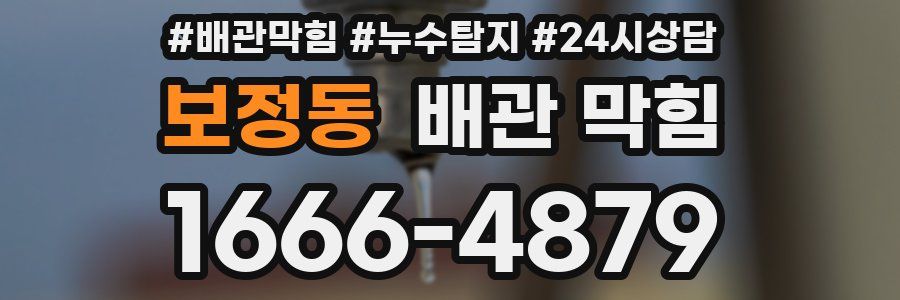 보정동 배관 막힘
