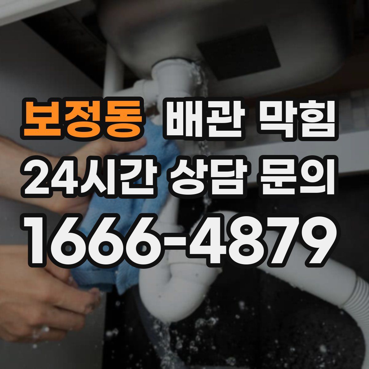 보정동 배관 막힘