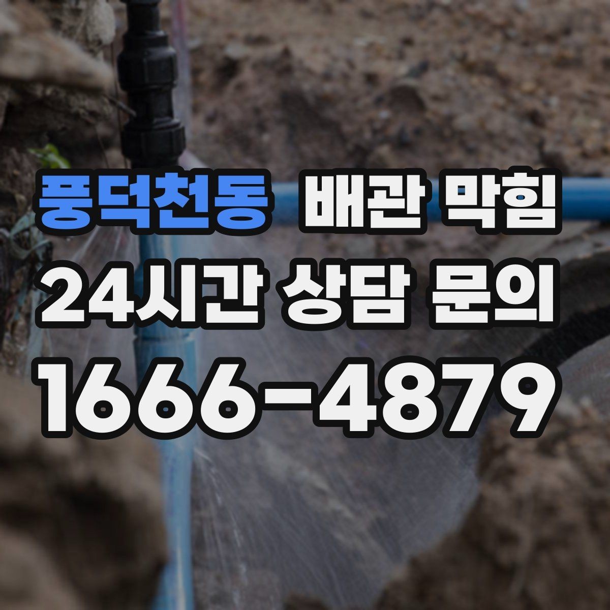 풍덕천동 배관 막힘 샤워 후 바닥 배수가 느려졌다면