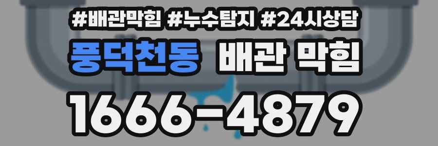 풍덕천동 배관 막힘