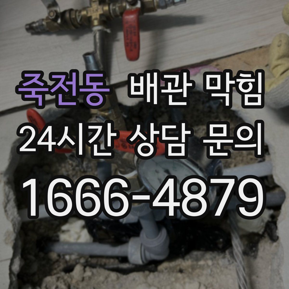 죽전동 배관 막힘