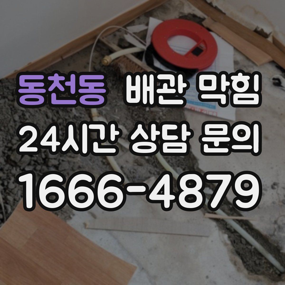 동천동 배관 막힘 배관 깊은 곳이 막히면 생기는 특징