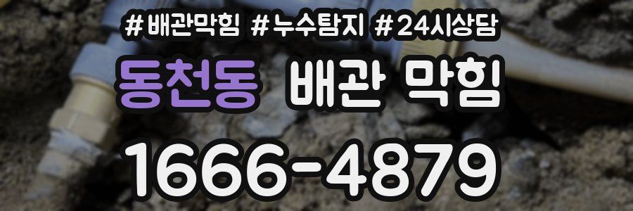 동천동 배관 막힘