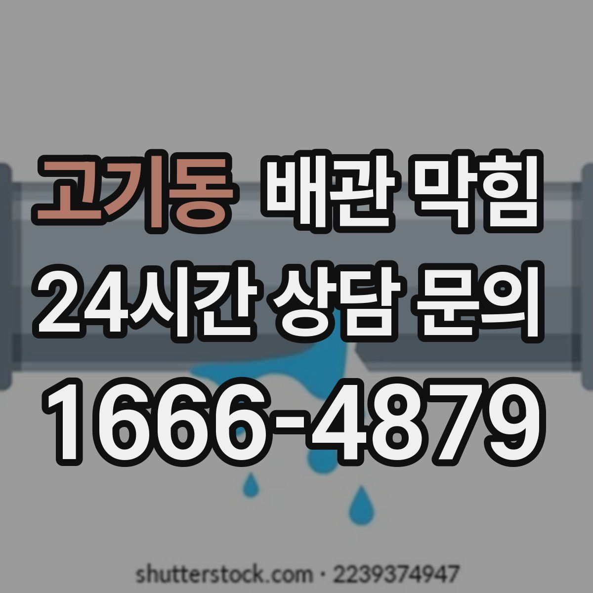 고기동 배관 막힘