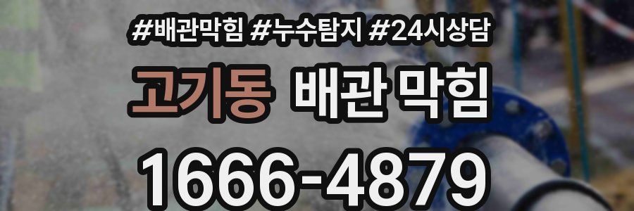 고기동 배관 막힘