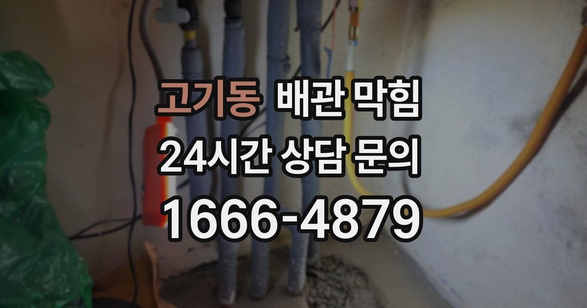 고기동 배관 막힘