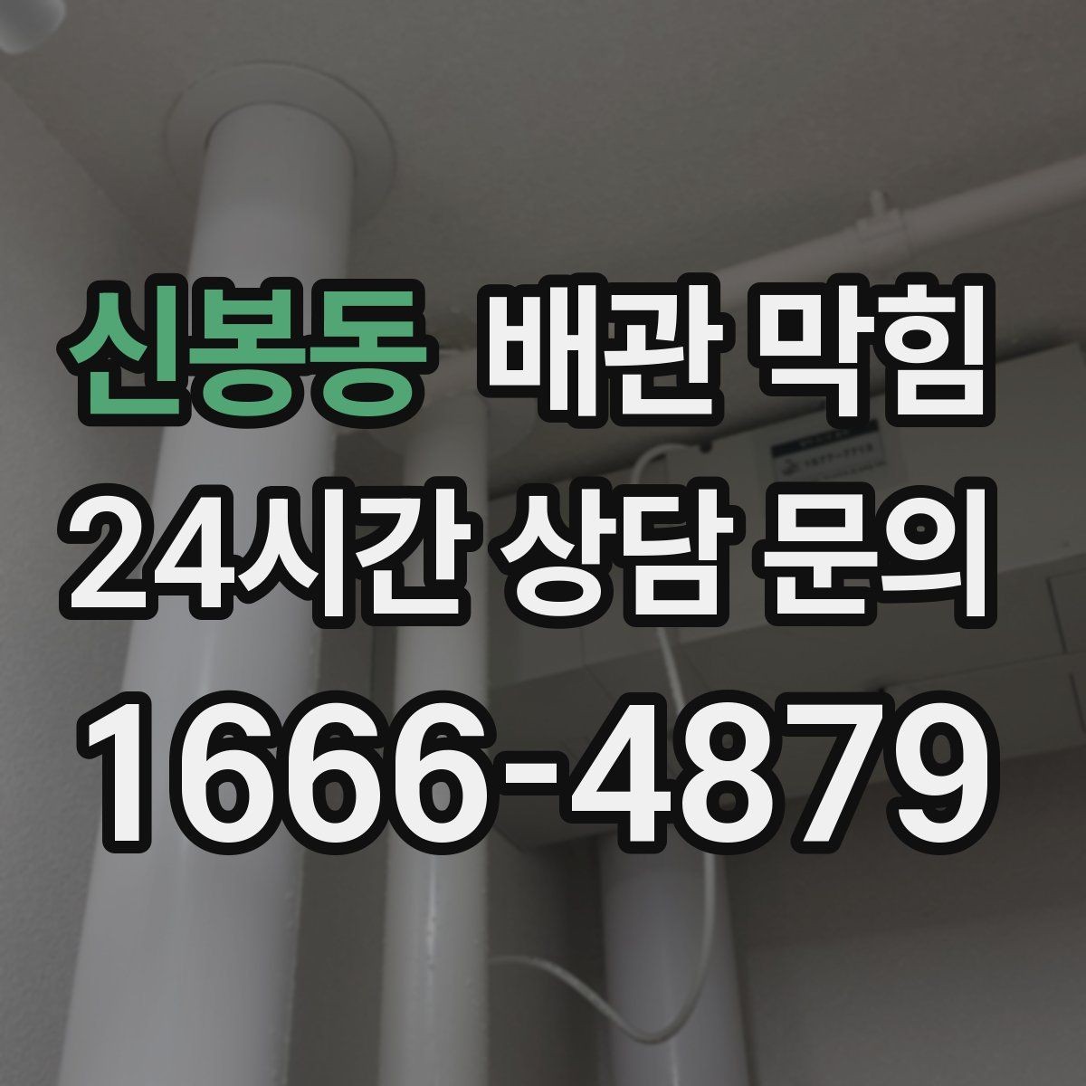 신봉동 배관 막힘 아래장이 젖어 있으면 함께 확인할 것