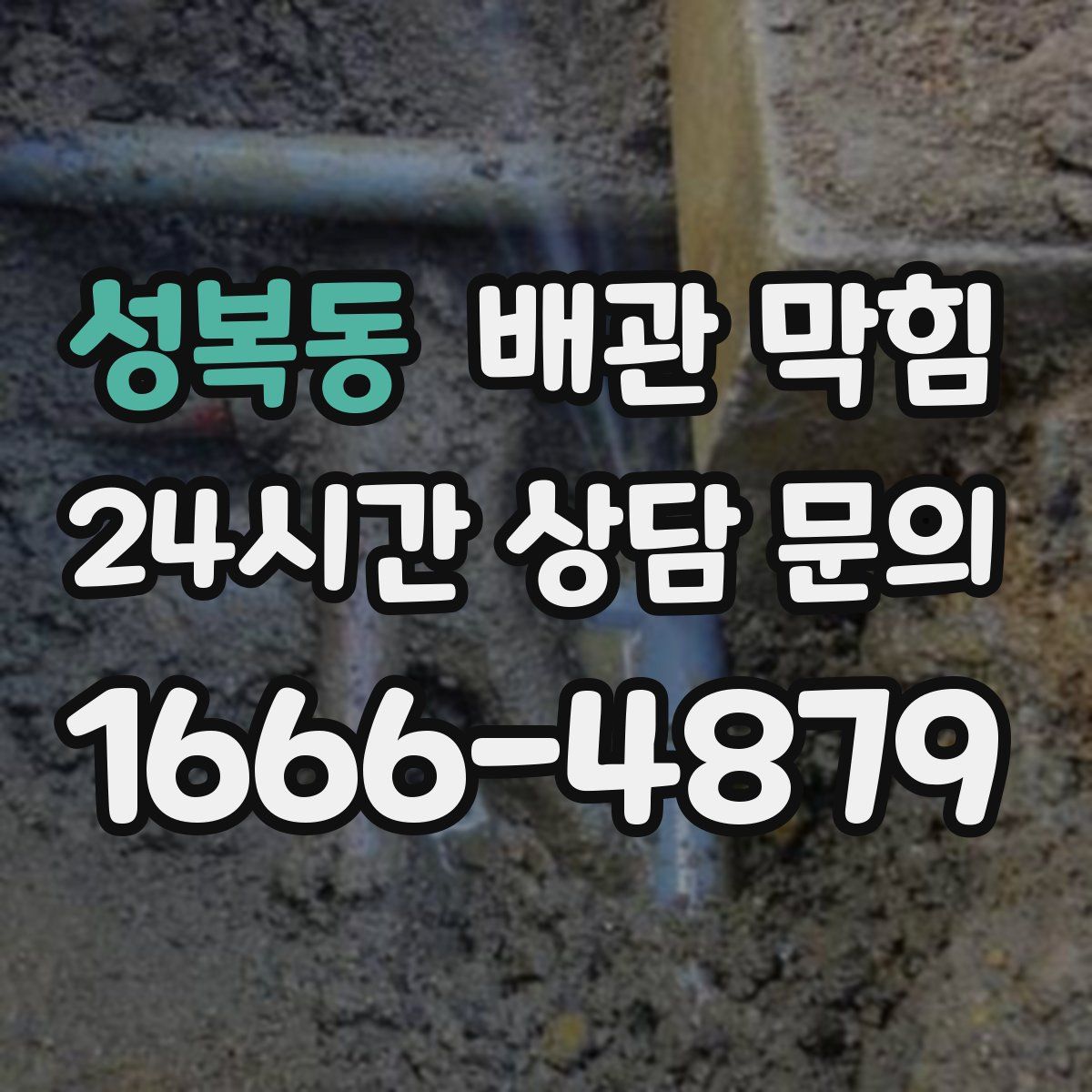 성복동 배관 막힘