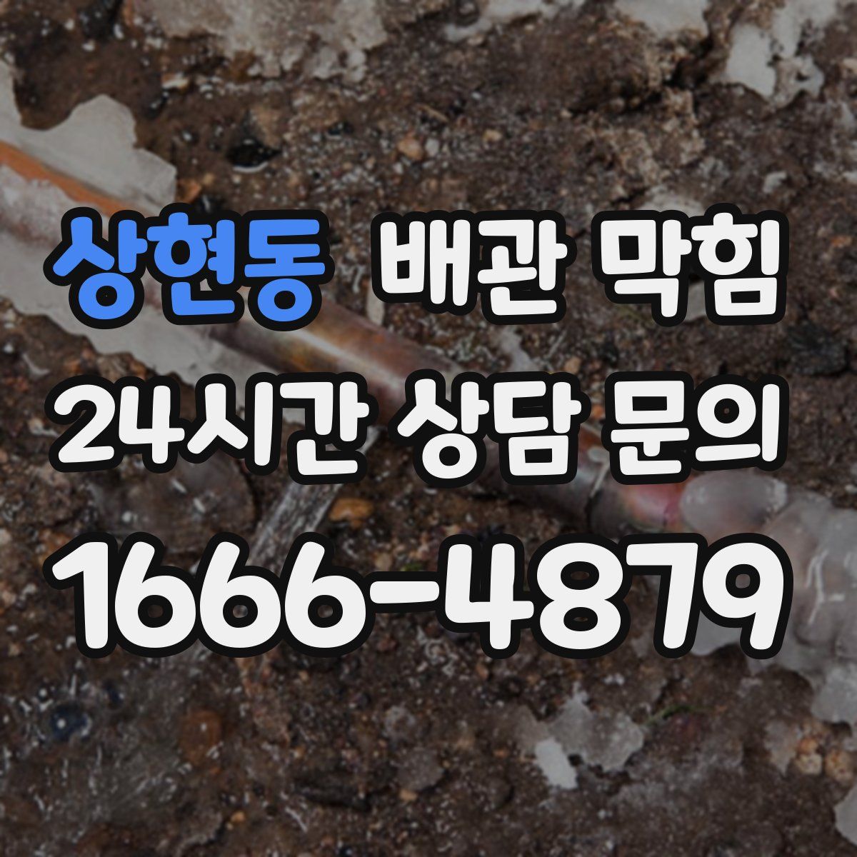 상현동 배관 막힘