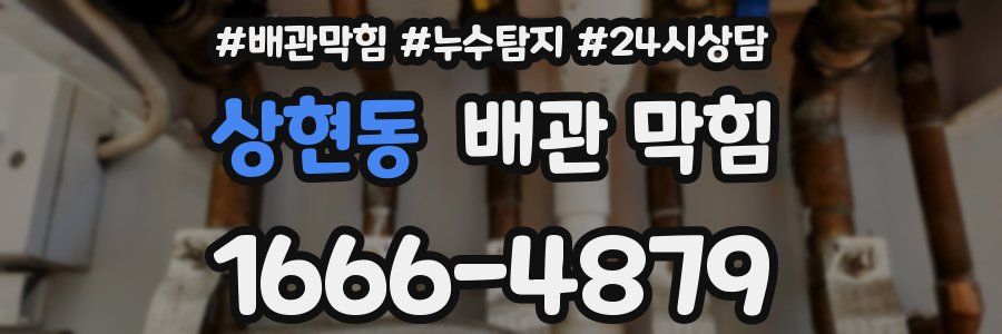상현동 배관 막힘