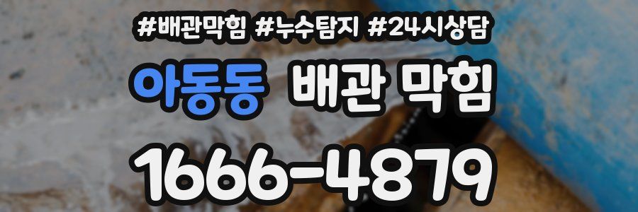 아동동 배관 막힘