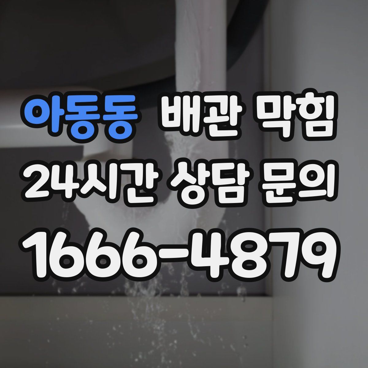 아동동 배관 막힘