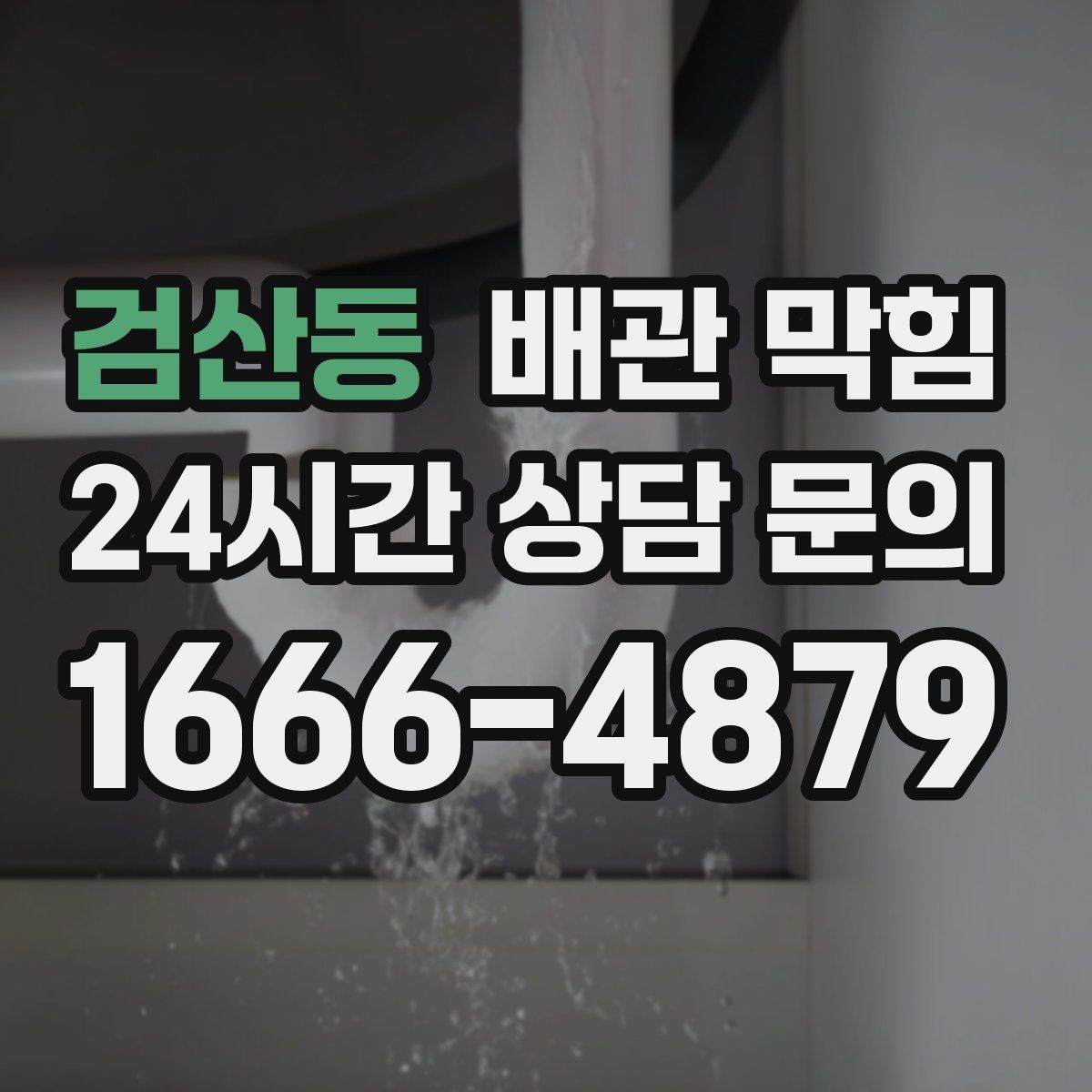 검산동 배관 막힘 배수관 연결부에서 물이 맺히면 체크 포인트