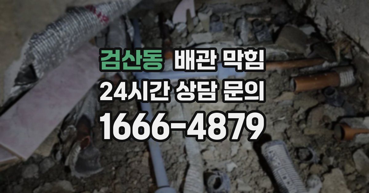 검산동 배관 막힘