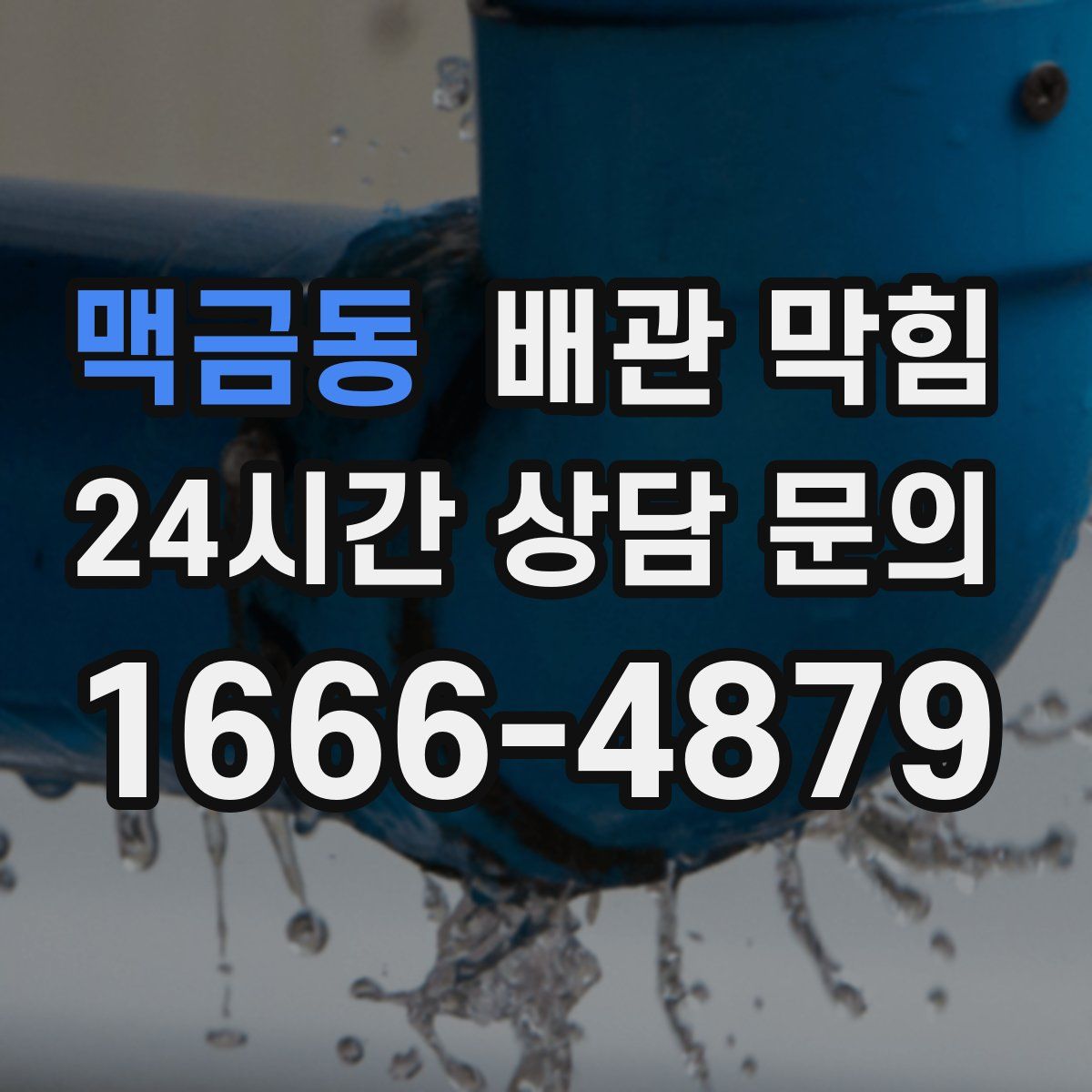 맥금동 배관 막힘