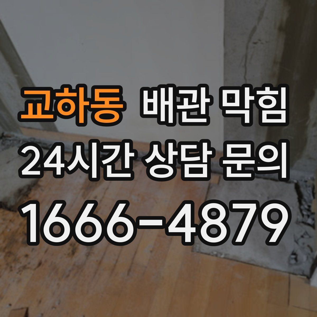 교하동 배관 막힘 여러 배수구가 동시에 느려지면 즉시 점검하세요