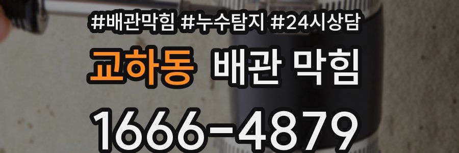 교하동 배관 막힘