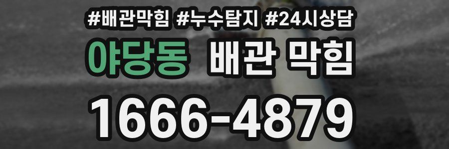 야당동 배관 막힘