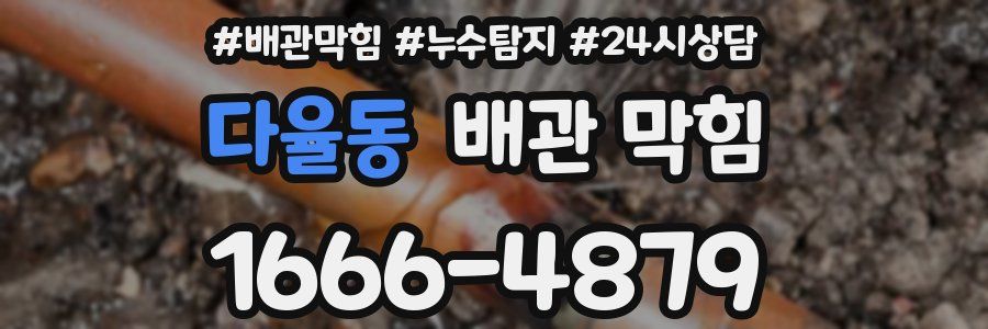 다율동 배관 막힘