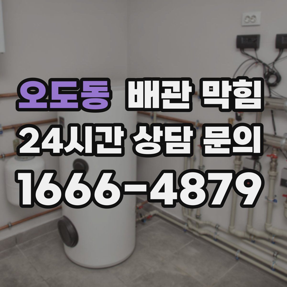 오도동 배관 막힘