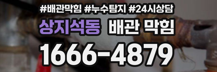 상지석동 배관 막힘
