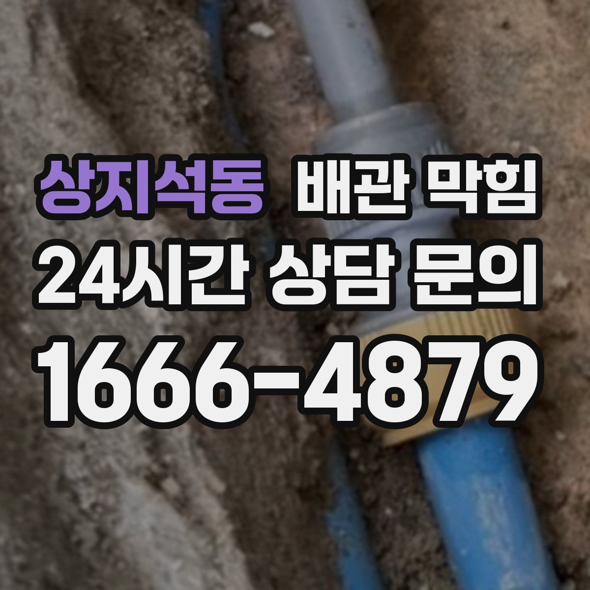 상지석동 배관 막힘