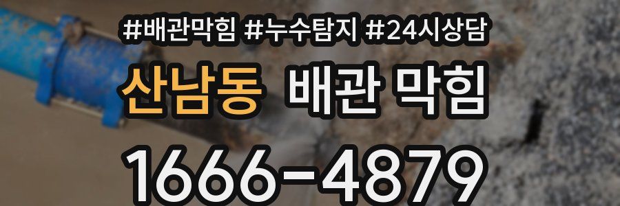 산남동 배관 막힘