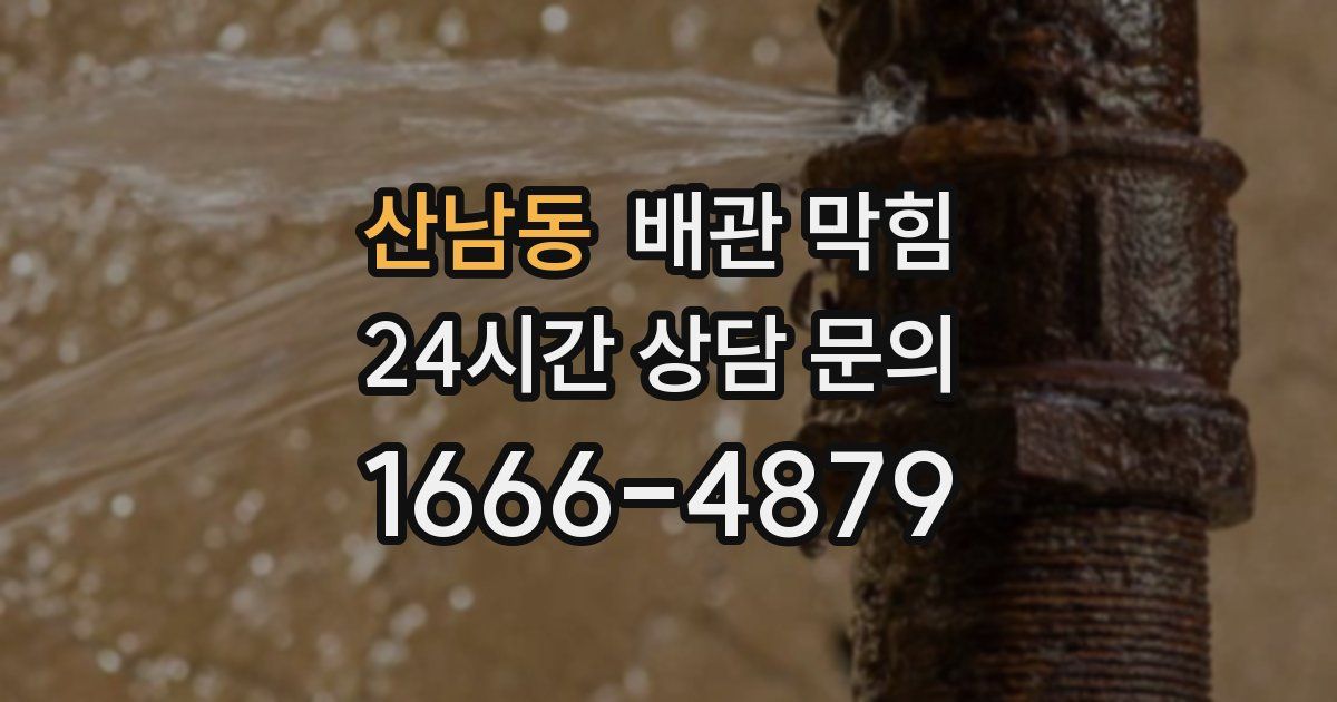 산남동 배관 막힘