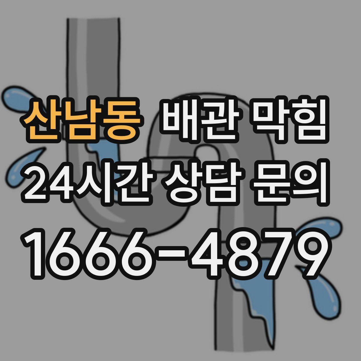 산남동 배관 막힘
