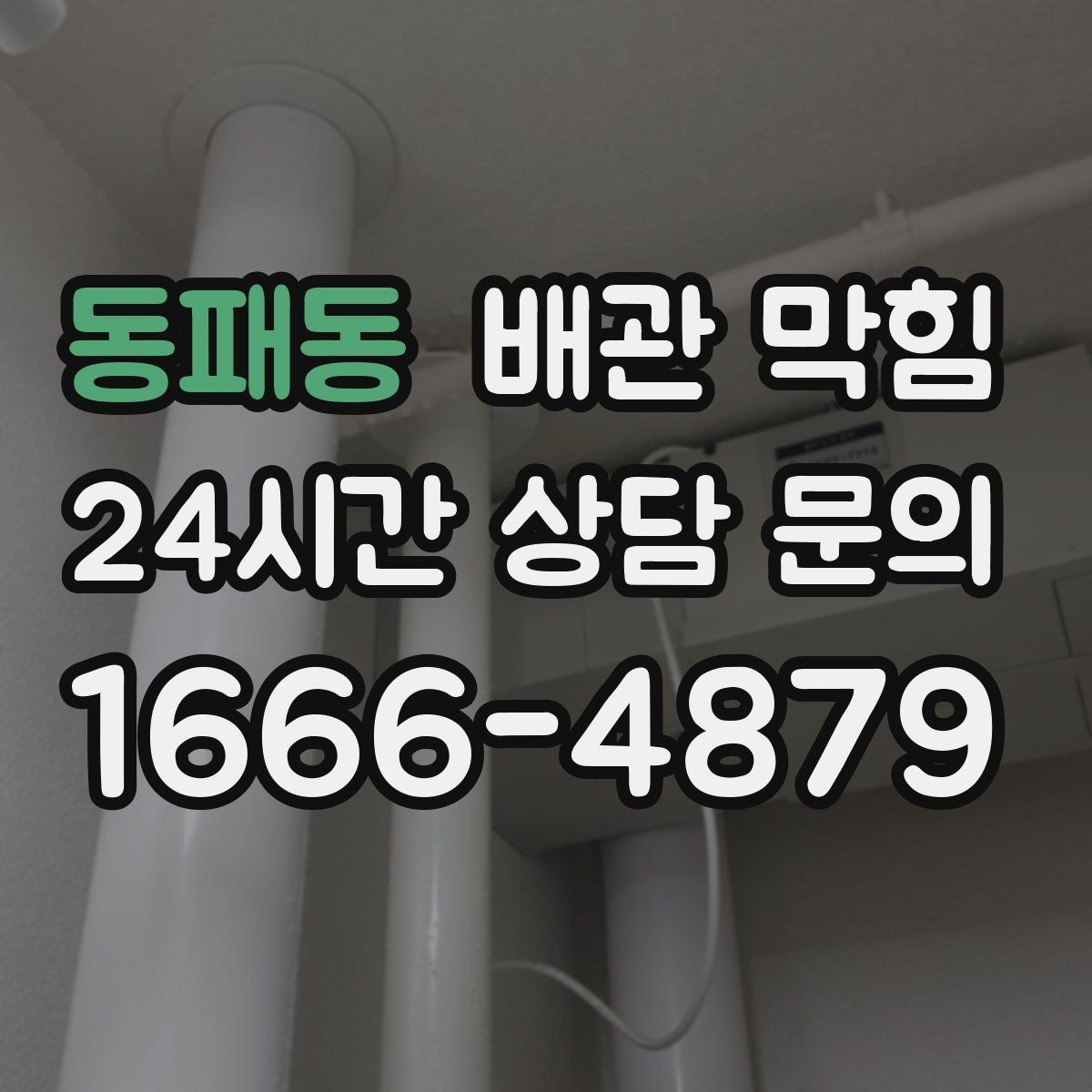 동패동 배관 막힘 사진 영상으로 판단 가능한 부분 정리