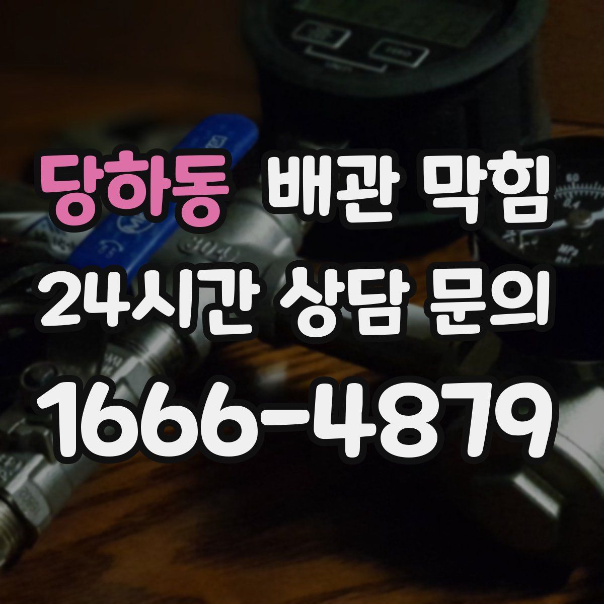 당하동 배관 막힘