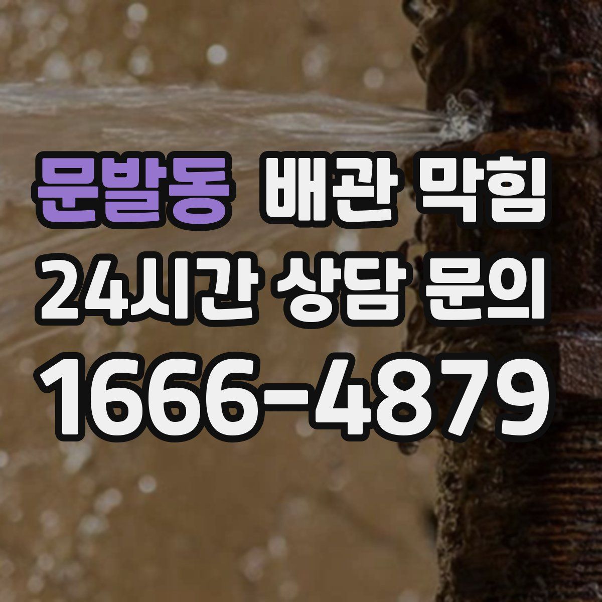 문발동 배관 막힘