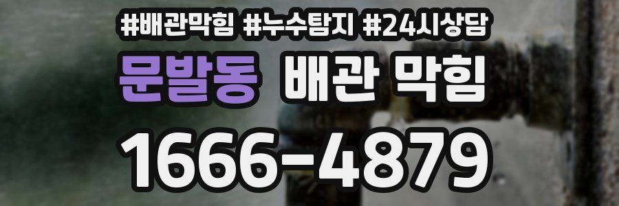 문발동 배관 막힘