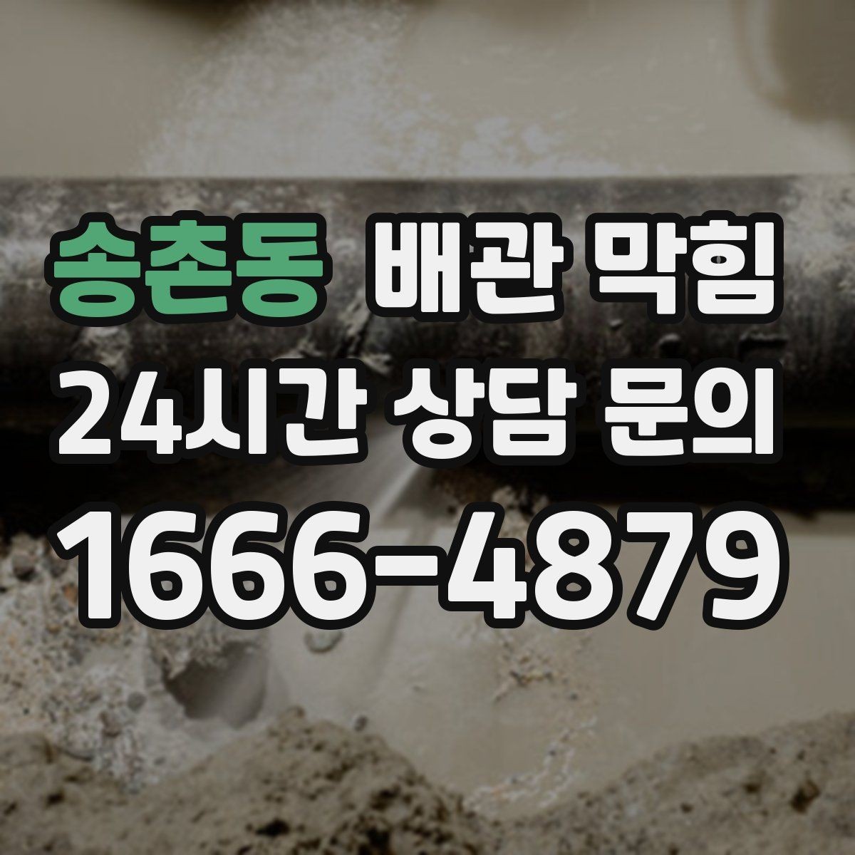 송촌동 배관 막힘 뚫어뻥으로 해결될지 판단하는 기준