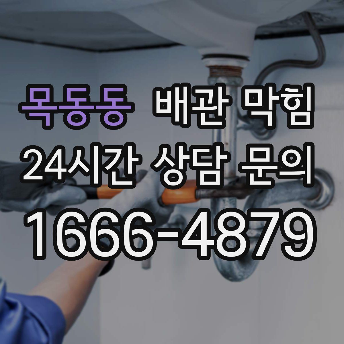 목동동 배관 막힘