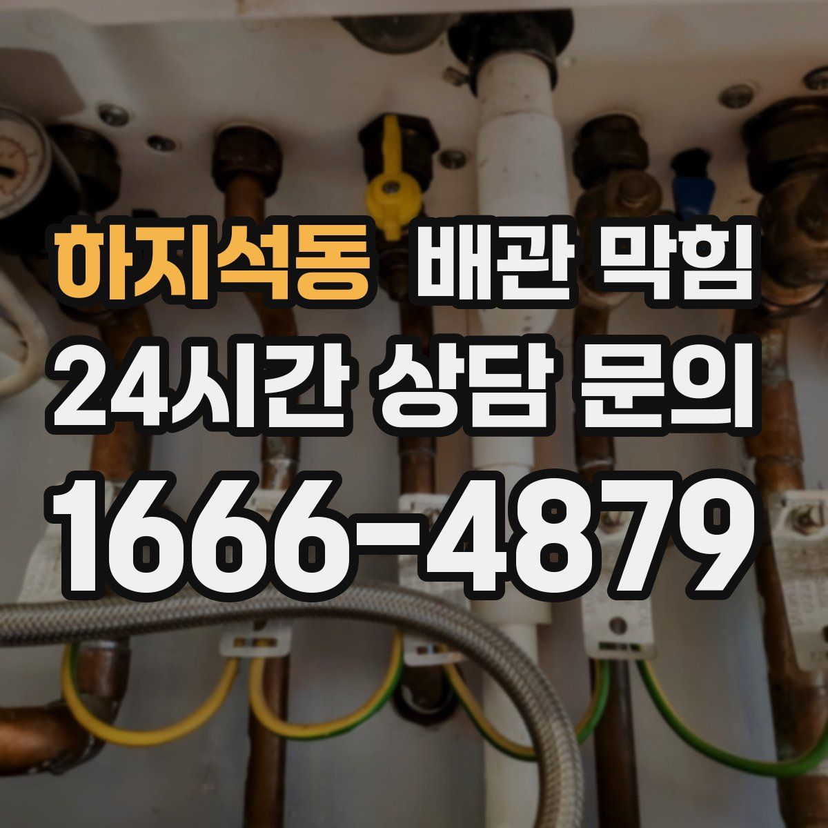 하지석동 배관 막힘