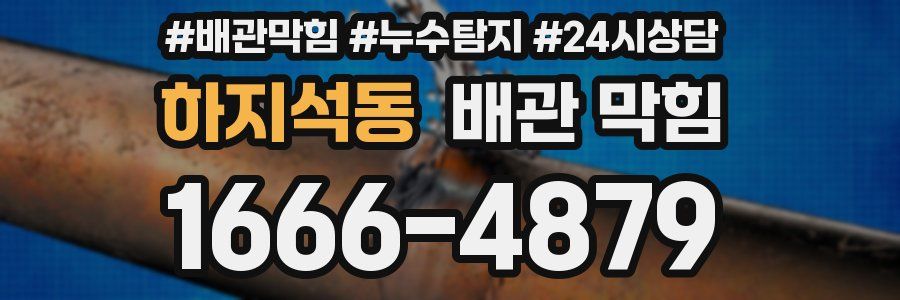 하지석동 배관 막힘