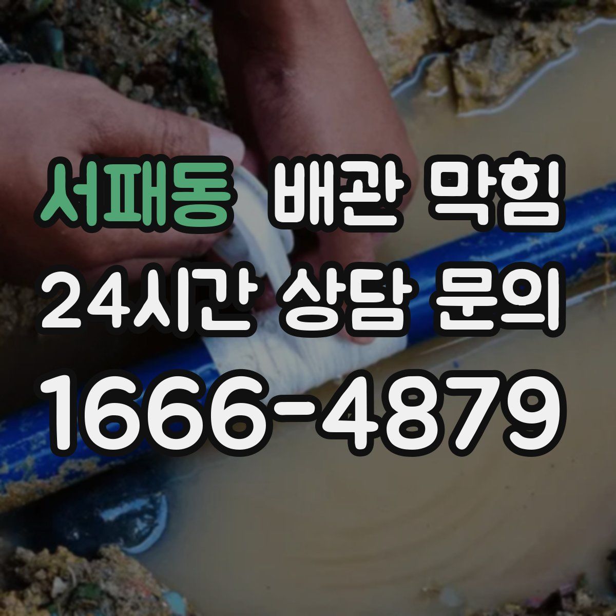 서패동 배관 막힘