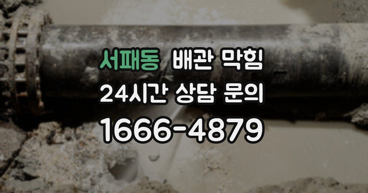 서패동 배관 막힘