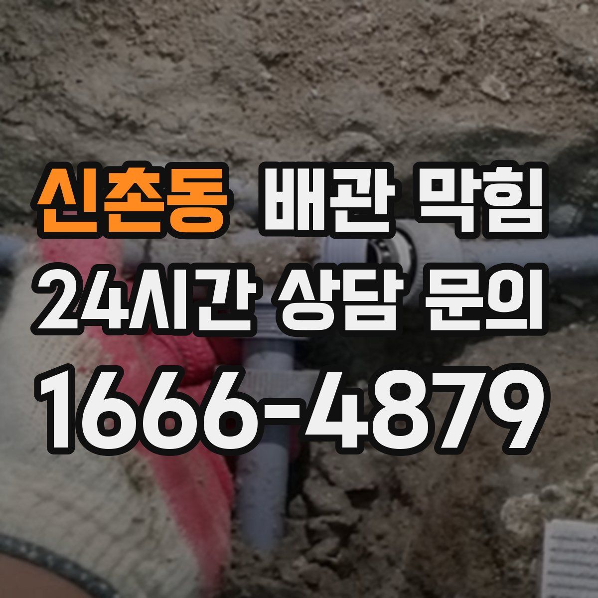 신촌동 배관 막힘