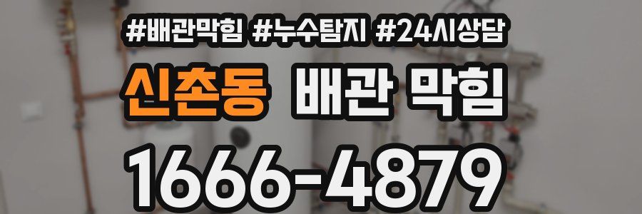 신촌동 배관 막힘