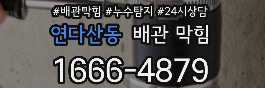 연다산동 배관 막힘