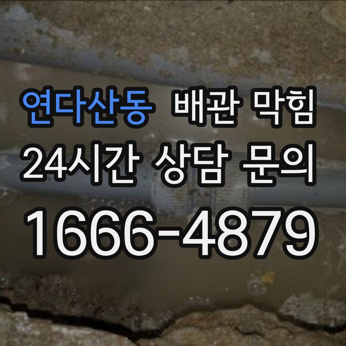 연다산동 배관 막힘