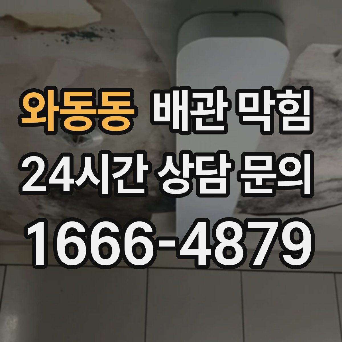 와동동 배관 막힘