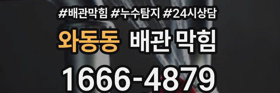 와동동 배관 막힘