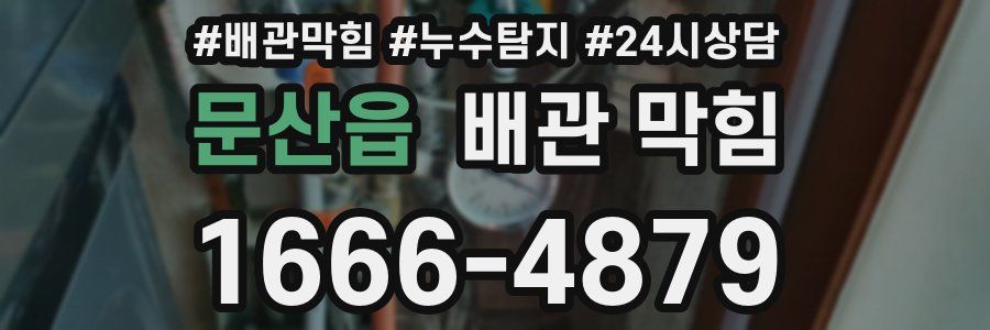 문산읍 배관 막힘