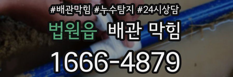법원읍 배관 막힘